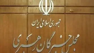 مجلس خبرگان: همگی موظفیم مشکلات را انکار نکنیم و برای پاسخگوترشدن حکمرانی بکوشیم
