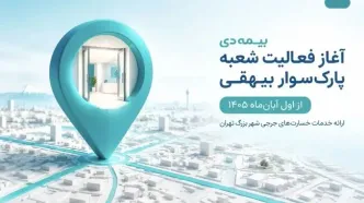 آغاز فعالیت شعبه پارک‌سوار بیهقی بیمه دی از اول آبان‌ماه