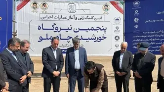 آغاز عملیات اجرایی پنجمین نیروگاه خورشیدی چادرملو