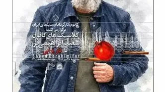 نمایش فیلم سینمایی «نار و نی» در موزه سینما