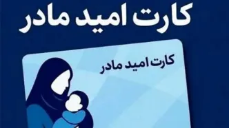 مبلغ «کارت امید مادر» تغییر می کند؟