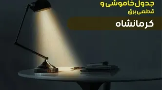 جدول قطعی برق کرمانشاه فردا شنبه ۲۵ مهر