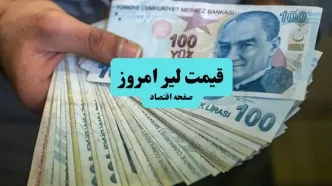 قیمت لیر ترکیه امروز سه شنبه ۲۱ مهر