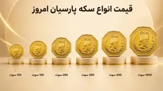 قیمت سکه پارسیان امروز چهارشنبه ۲۹ مهر + جدول