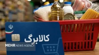 خبر مهم برای کالابرگ بگیران دهک های پایین/اعتبار جدید کالابرگ کی فعال می شود؟