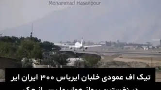 هنرنمایی خلبان ایرانی ایرباس 300 با تیک‌آف عمودی
