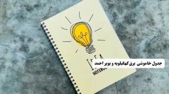 ساعات قطعی برق کهگیلویه و بویراحمد فردا سه‌شنبه ۱۴ مهر
