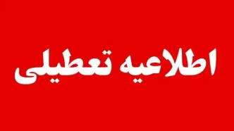 مدارس و ادارات کرمان امروز یکشنبه ۱۲ مهر تعطیل شد