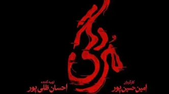 داستان، بازیگران و زمان پخش سریال مردگی