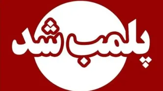 پلمب ۵ شهربازی در تهران