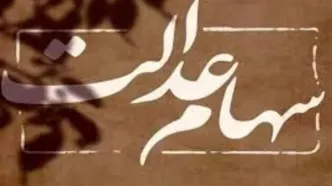 ریزش قیمت و ارزش سهام عدالت امروز یکشنبه 26 مهر | جدول قیمت سهام عدالت برای هر سهامدار