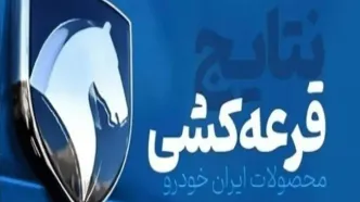 نتایج قرعه‌کشی ایران‌خودرو مهر ۱۴۰۵ اعلام شد+ جزئیات و موعد تحویل خودروها
