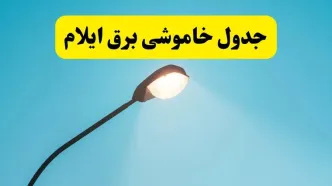 جدول قطعی برق ایلام فردا سه‌ شنبه ۲۱ مهر