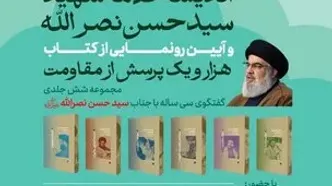 آیین رونمایی از کتاب «هزار و یک پرسش از مقاومت» برگزار می‌شود