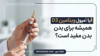 دکتر حسین‌زاده: آیا آمپول ویتامین D3 همیشه برای بدن مفید است؟
