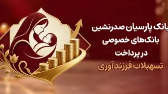 بانک پارسیان صدرنشین بانک‌های خصوصی در پرداخت تسهیلات فرزندآوری