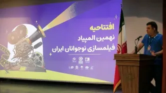 افتتاح نهمین المپیاد فیلمسازان نوجوان همزمان با جشنواره فیلم‌ کودک