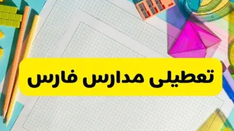 مدارس فارس فردا یکشنبه ۱۰ آبان ۱۴۰۵ تعطیل شد؟