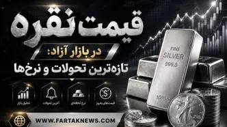 قیمت نقره امروز ۱۰ آبان ۱۴۰۵؛ آخرین نرخ گرم نقره، شمش و انس جهانی