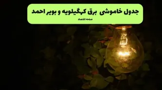زمان قطعی برق کهگیلویه و بویراحمد امروز یکشنبه ۱۲ مهر