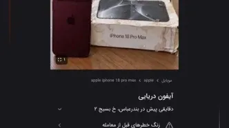 هشدار پلیس فتا درباره آیفون‌های دریایی