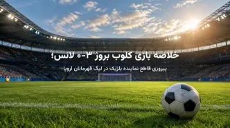 خلاصه بازی کلوب بروژ ۳-۰ لانس؛ پیروزی قاطع نماینده بلژیک در لیگ قهرمانان اروپا