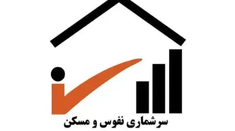 آغاز رسمی سرشماری عمومی نفوس و مسکن
