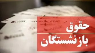پرداخت حقوق مهرماه بازنشستگان از امروز/معوقات اردیبهشت کی واریز می‌شود؟