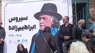 وداع همسر سیروس ابراهیم‌زاده با همسرش + ویدئو