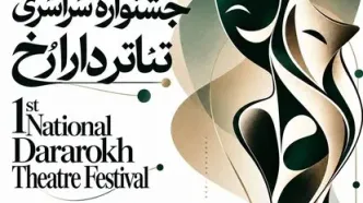 انتشار فراخوان نخستین جشنواره سراسری تئاتر «دارا رُخ»