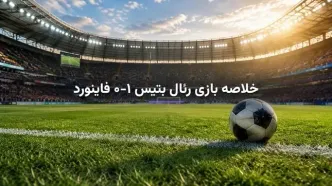 خلاصه بازی رئال بتیس ۱-۰ فاینورد؛ پیروزی بتیس با گل ایسکو در لیگ قهرمانان اروپا