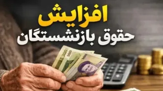 تغییر مبلغ معوقات حقوق بازنشستگان با این جدول! | فرمول ساده محاسبه معوقات