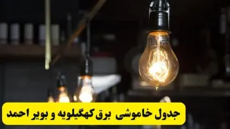 ساعت قطعی برق کهگیلویه و بویراحمد امروز پنجشنبه ۷ آبان ۱۴۰۵