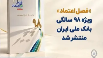 «فصل اعتماد» ویژه ۹۸ سالگی بانک ملی ایران منتشر شد