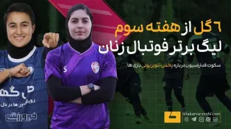 ویدیو| ۶ گل ثبت شده از هفته سوم لیگ برتر فوتبال زنان