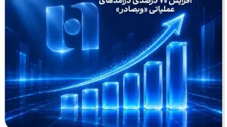 افزایش 70 درصدی درآمدهای عملیاتی «وبصادر»