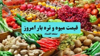 قیمت میوه امروز چهارشنبه ۱۵ مهر + جدول
