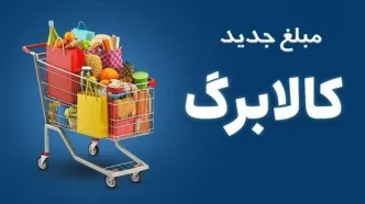 مهلت ثبت اطلاعات برای افزایش رقم کالابرگ تمدید می شود؟