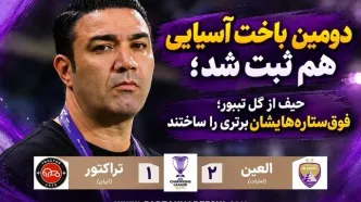 خلاصه بازی العین ۲ - تراکتور ۱؛ شکست تراکتور مقابل نماینده امارات