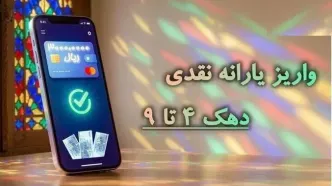 یارانه نقدی واریز شد