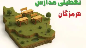 مدارس هرمزگان فردا سه‌ شنبه ۵ آبان ۱۴۰۵ تعطیل است؟
