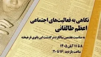 نگاهی به چهار دهه فعالیت اجتماعی اعظم طالقانی