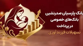 بانک پارسیان؛ پیشتاز در حمایت از فرزندآوری در ایران