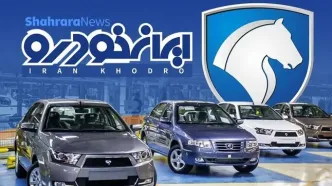 افزایش قیمت محصولات ایران خودرو در مهر ۱۴۰۵