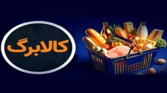 شارژ کالابرگ گروه اول فردا ۱۵ مهر | واریزی جدید در راه است