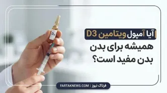 دکتر حسین‌زاده: آیا آمپول ویتامین D3 همیشه برای بدن مفید است؟