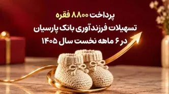 پرداخت ۸۸۰۰ فقره تسهیلات فرزندآوری بانک پارسیان در ۶ماهه سال ۱۴۰۵