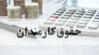 مبلغ افزایش حقوق کارمندان اعلام شد