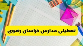 مدارس خراسان رضوی فردا یکشنبه ۱۰ آبان ۱۴۰۵ تعطیل شد؟