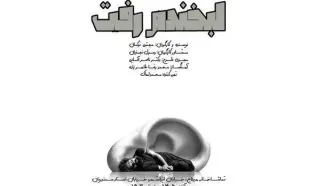 «ایرانشهر» میزبان «لبخندم رفت» شد